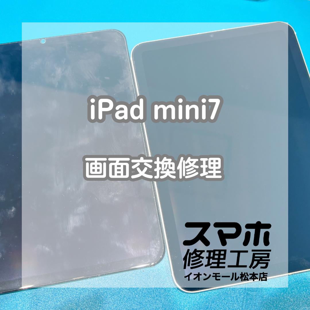 iPad mini 7の画面割れ・表示不良は画面交換修理で改善📱✨